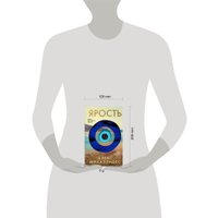 Книга издательства Эксмо. Ярость 9785041950477 (Михаэлидес А.)