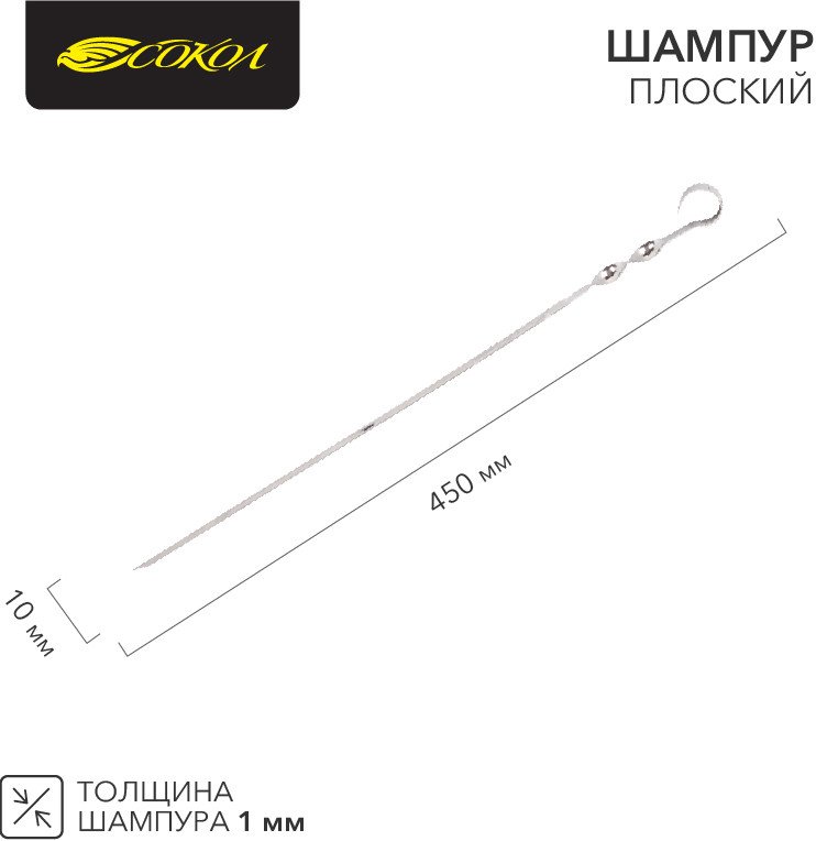 

Шампур Сокол 450х10 мм, 1 мм 62-0015