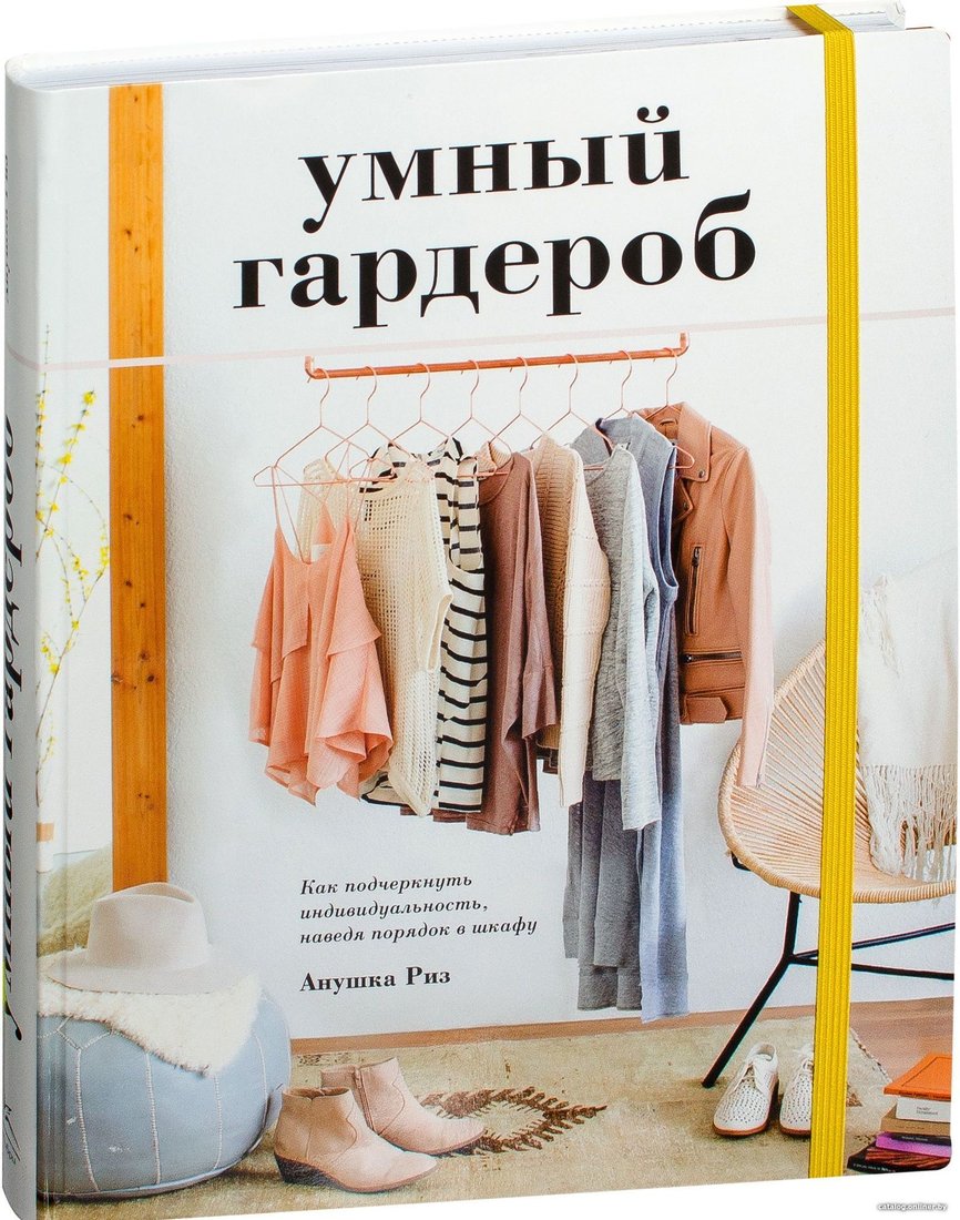 КоЛибри. Умный гардероб. Как подчеркнуть индивидуальность, наведя порядок в шкафу (А. Риз)
