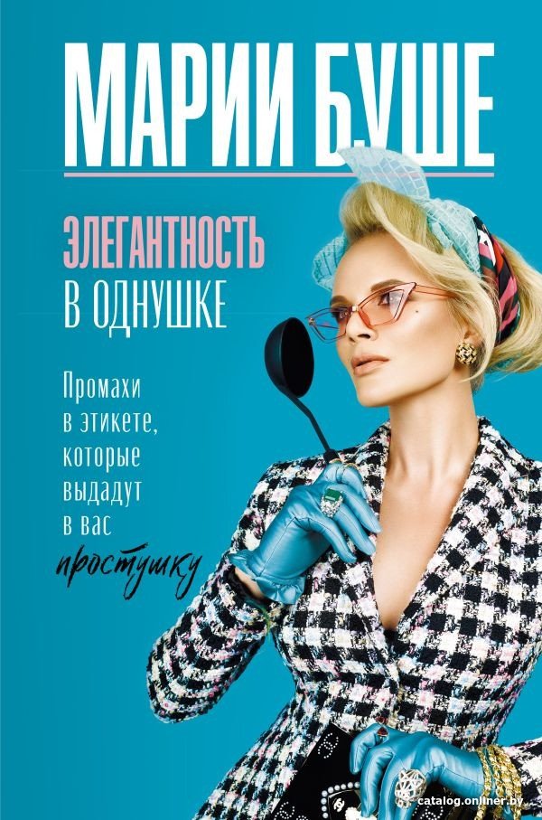 Книга издательства АСТ. Элегантность в однушке. Промахи в этикете (Буше М.)
