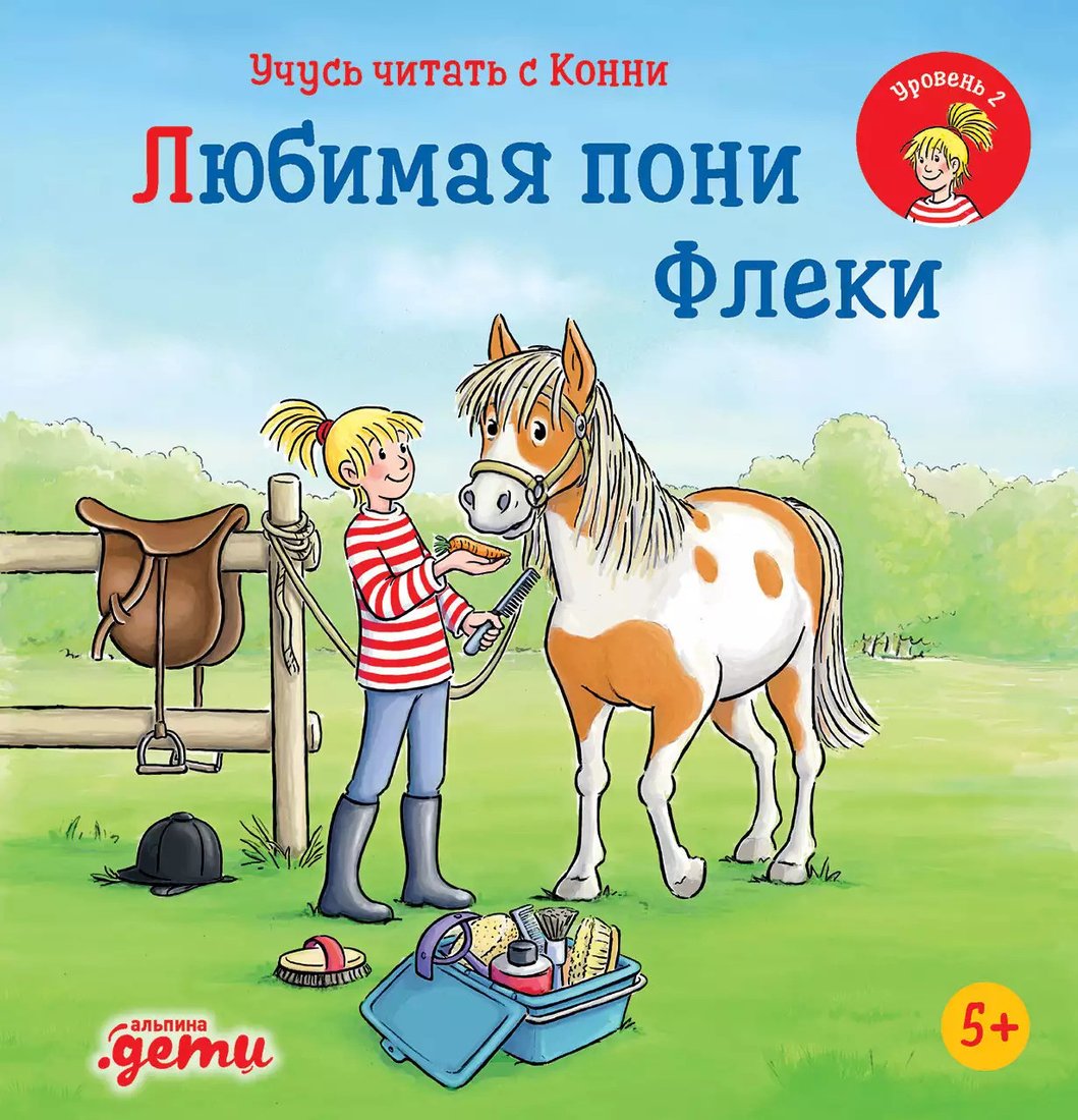 

Книга издательства Альпина Диджитал. Учусь читать с Конни. Любимая пони Флеки (Беме Ю.)
