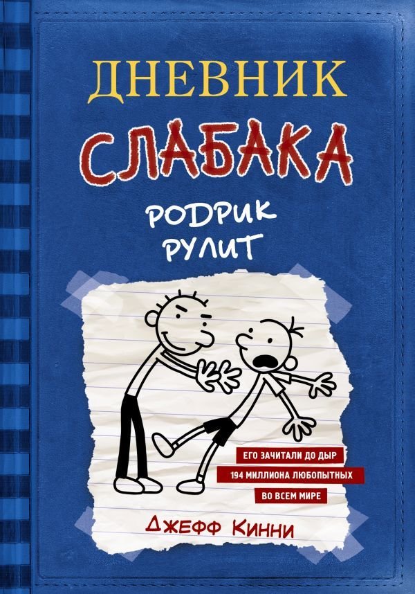 

АСТ. Дневник слабака-2. Родрик рулит (Кинни Джефф)