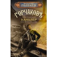 Книга издательства АСТ. Горчаков. Канцлер 9785171563752 (Пылаев В.)