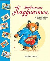 

Книга издательства Азбука. Медвежонок Паддингтон и его невероятные приключения (Бонд М.)