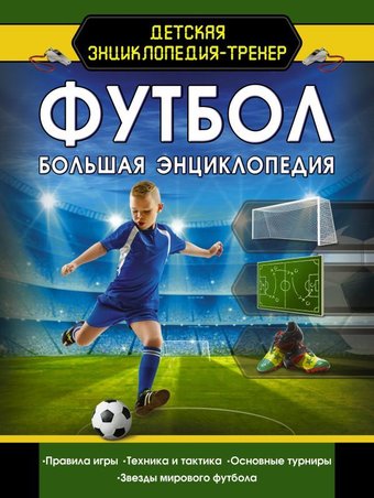 Книга издательства АСТ. Футбол. Большая энциклопедия