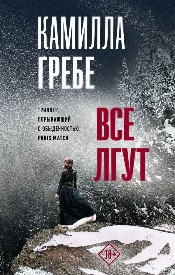 

Книга издательства АСТ. Все лгут (Гребе К.)
