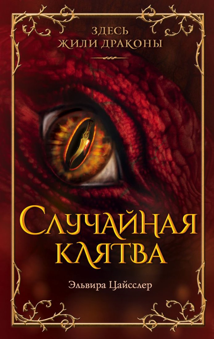 

Книга издательства Эксмо. Случайная клятва 9785041768003 (Цайсслер Э.)