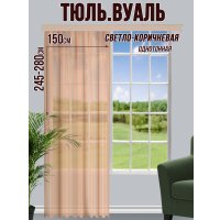 Тюль Велес Текстиль 150В (260x150, светло-коричневый)