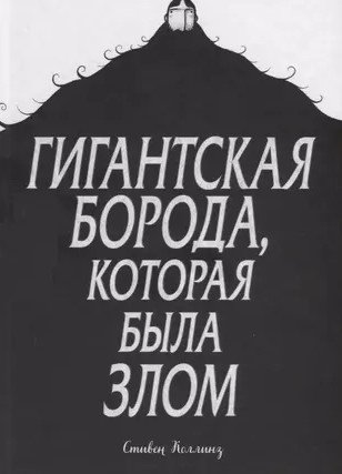 

Комиксы МИФ. Гигантская борода, которая была злом (Коллинз С.)