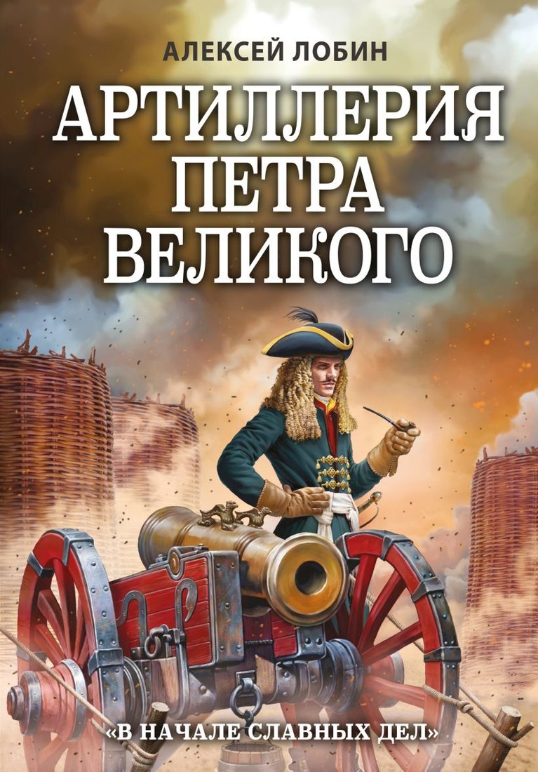 

Книга издательства Эксмо. Артиллерия Петра Великого. В начале славных дел (Лобин А.Н.)