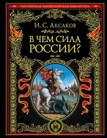 

Книга издательства Эксмо. В чем сила России (Аксаков И.С.)