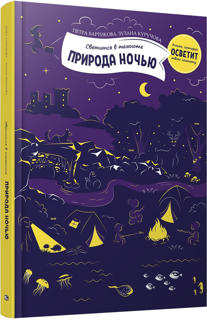 

Книга издательства Попурри. Природа ночью (Петра Б., Зузана К.)
