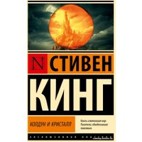 Книга издательства АСТ. Колдун и кристалл: из цикла Темная Башня 9785171535131 (Кинг С.)