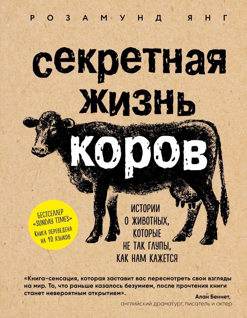 

Книга издательства Эксмо. Секретная жизнь коров. Истории о животных, которые не так глупы, как нам кажется (Янг Розамунд)