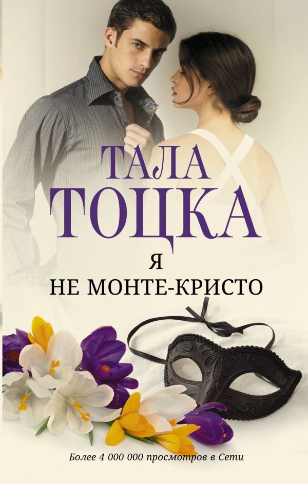 

Книга издательства АСТ. Я не Монте-Кристо 9785171581121 (Тоцка Т.)