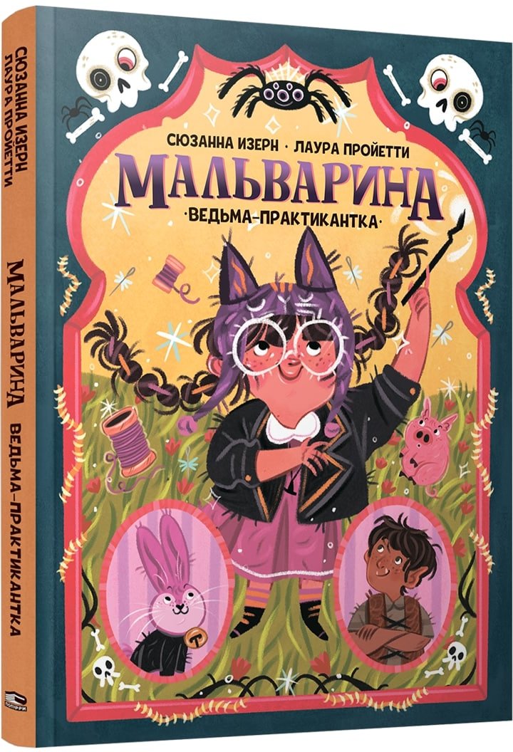 

Книга издательства Попурри. Мальварина. Ведьма-практикантка (Изерн С., Пройетти Л.)