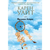 Книга издательства Эксмо. Музыка ветра 978-5-04-160784-5 (Уайт Карен)