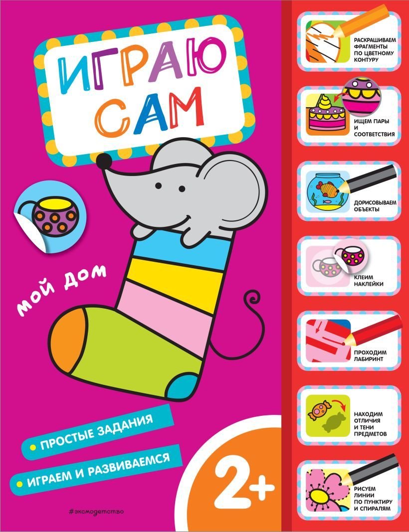 

Книга издательства Эксмо. Мой дом. Играю сам (с наклейками)