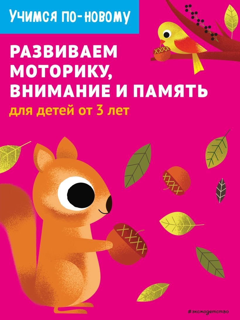 

Учебное пособие издательства Эксмо. Развиваем моторику, внимание и память: для детей от 3 лет