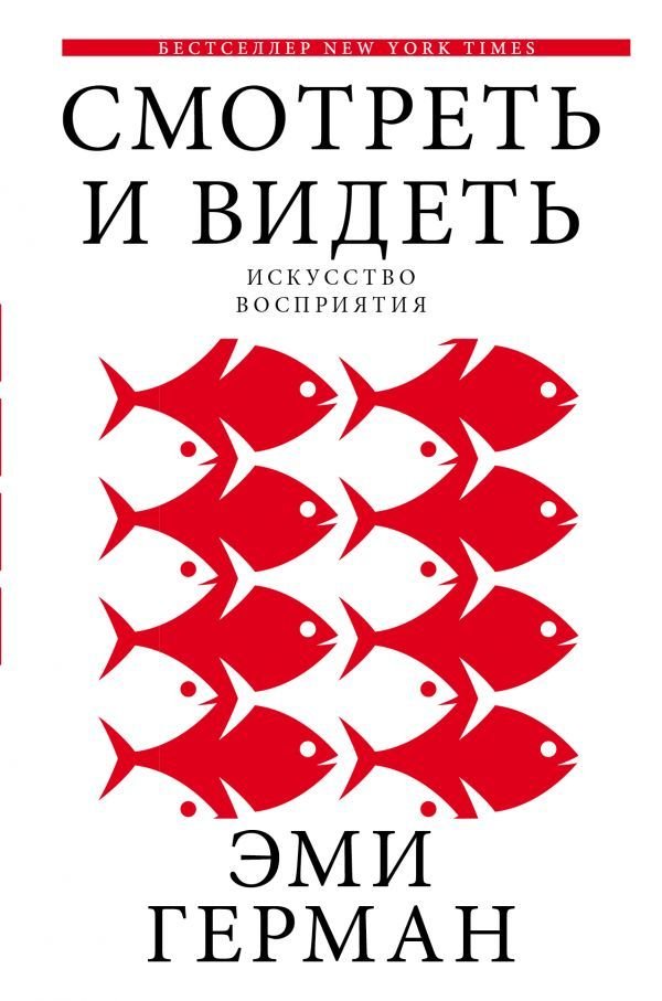 

Книга издательства АСТ. Смотреть и видеть (Герман Эми)