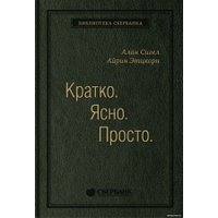 Книга издательства Олимп-Бизнес. Кратко. Ясно. Просто (Сигел А., Эцкорн А.)