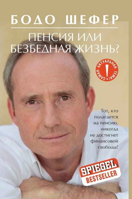 

Книга издательства Попурри. Пенсия или безбедная жизнь 9789851538139 (Шефер Б.)