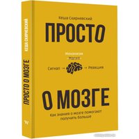 Книга издательства АСТ. Просто о мозге. Как знания о мозге помогают получить больше (Скирневский К.)