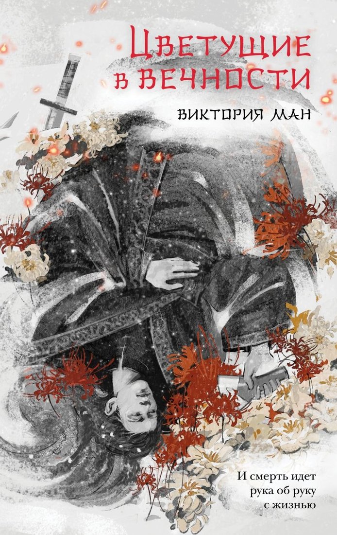 

Книга издательства Эксмо. Цветущие в вечности (Ман Виктория)