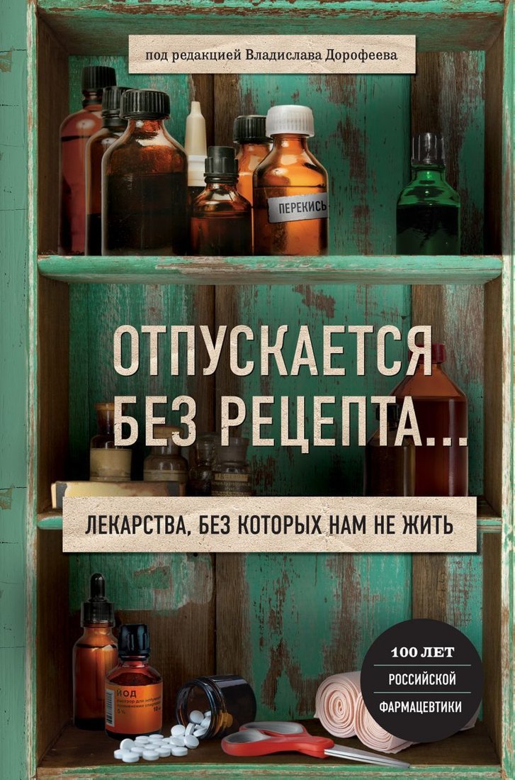 

Книга издательства Эксмо. Отпускается без рецепта. Лекарства, без которых нам не жить (В. Дорофеева)