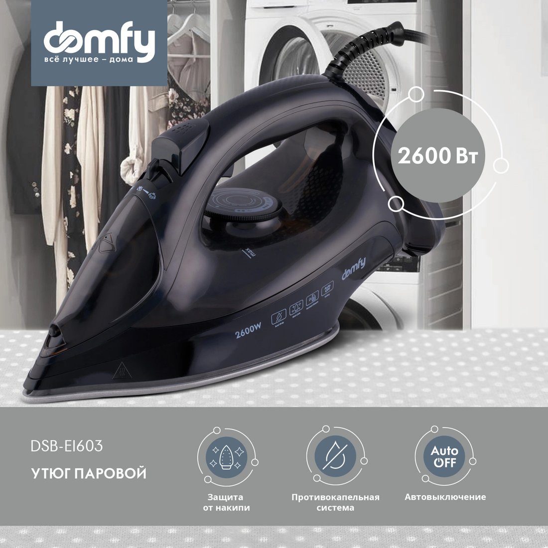 

Утюг Domfy DSB-EI603