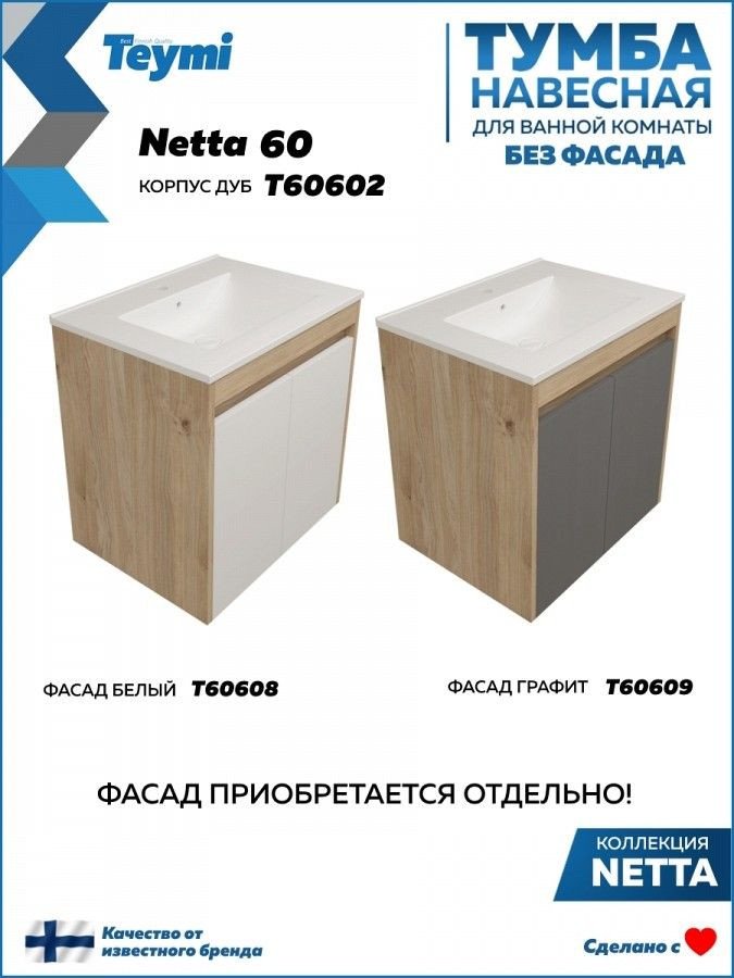 Teymi Тумба под умывальник Netta 60 T60602
