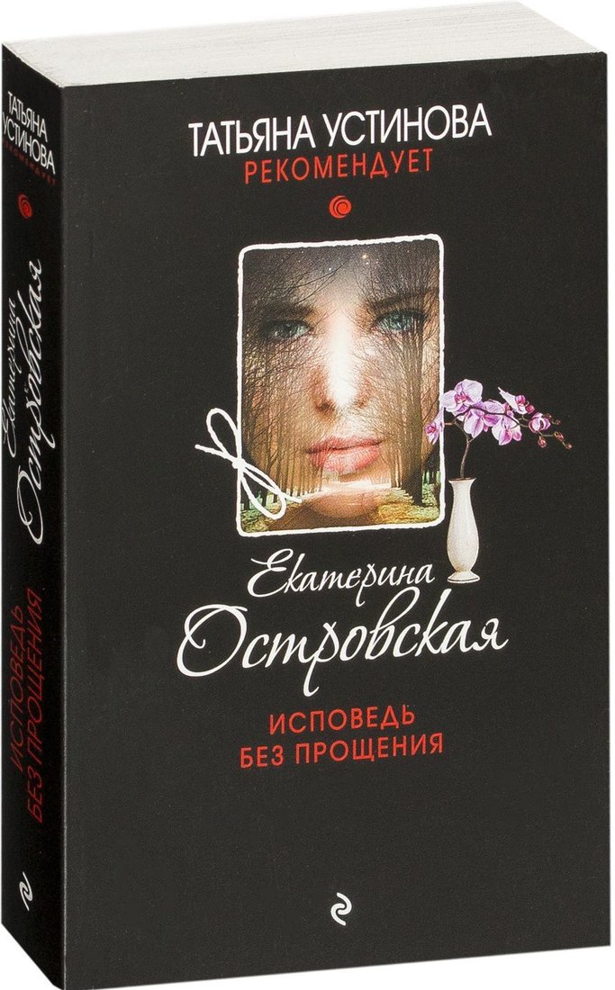 

Эксмо. Исповедь без прощения (Островская Екатерина Николаевна)