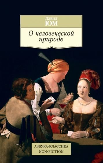 

Книга издательства Азбука. О человеческой природе (Юм Д.)