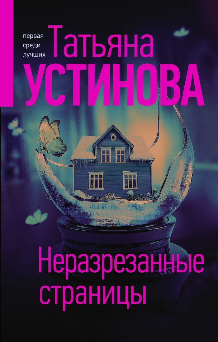 

Книга издательства Эксмо. Один день, одна ночь 978-5-04-122089-1 (Устинова Татьяна Витальевна)