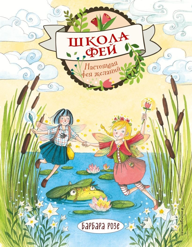 

Книга издательства Эксмо. Настоящая фея желаний (выпуск 4) (Розе Барбара)
