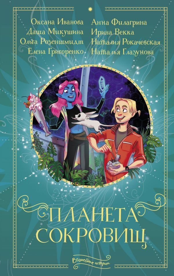 

Книга издательства АСТ. Планета сокровищ