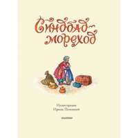 Книга издательства АСТ. Синдбад-мореход перевод, твердая обложка (Салье Михаил) в Бресте