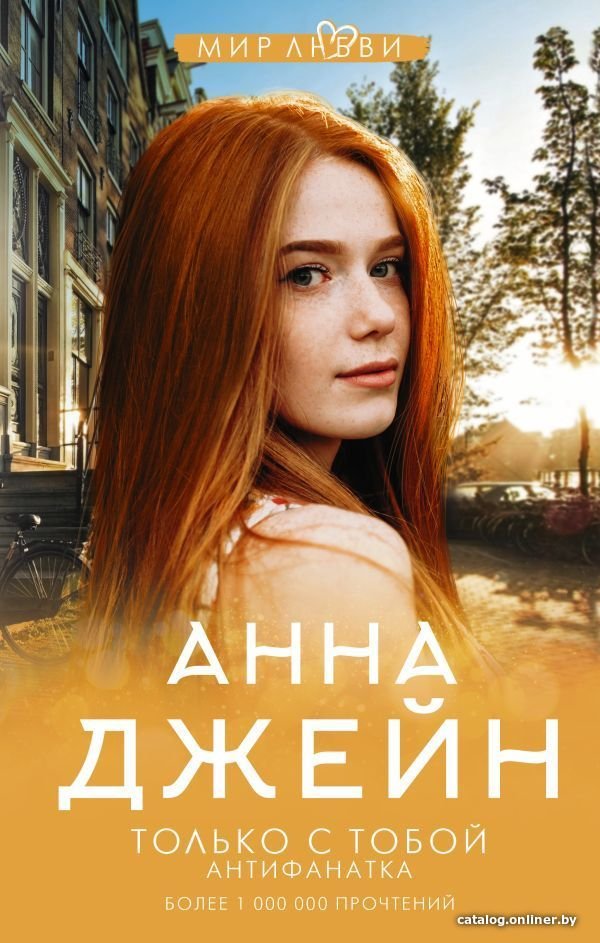 Книга издательства АСТ. Только с тобой. Антифанатка (Джейн Анна)