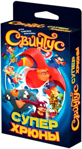 Мир Хобби Свинтус: Суперхрюны