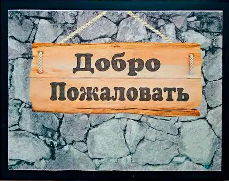 

Придверный коврик Blabar Welcome 40x60см 61038