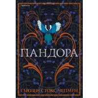 Книга издательства Эксмо. Пандора (Стокс-Чепмен С.)