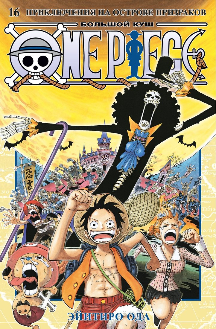 

Манга Азбука. One Piece. Большой куш. Книга 16 9785389242548 (Ода Э.)