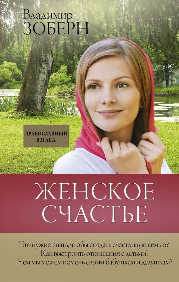 

АСТ. Женское счастье. Православный взгляд (Зоберн Владимир Михайлович)