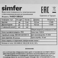Варочная панель Simfer H45D13B024 в Бресте