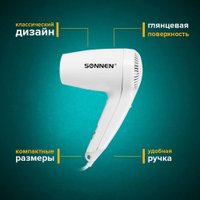 Сушилка для волос Sonnen HD-1288D