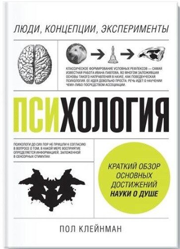 

Книга издательства МИФ. Психология. Люди, концепции, эксперименты (Клейнман П.)