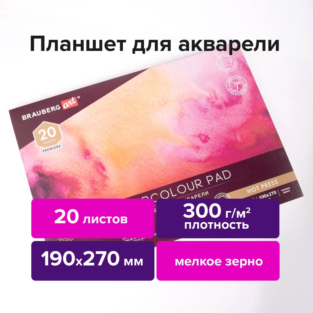 

Планшет для акварели BRAUBERG Art Premiere 113246 (20 л)