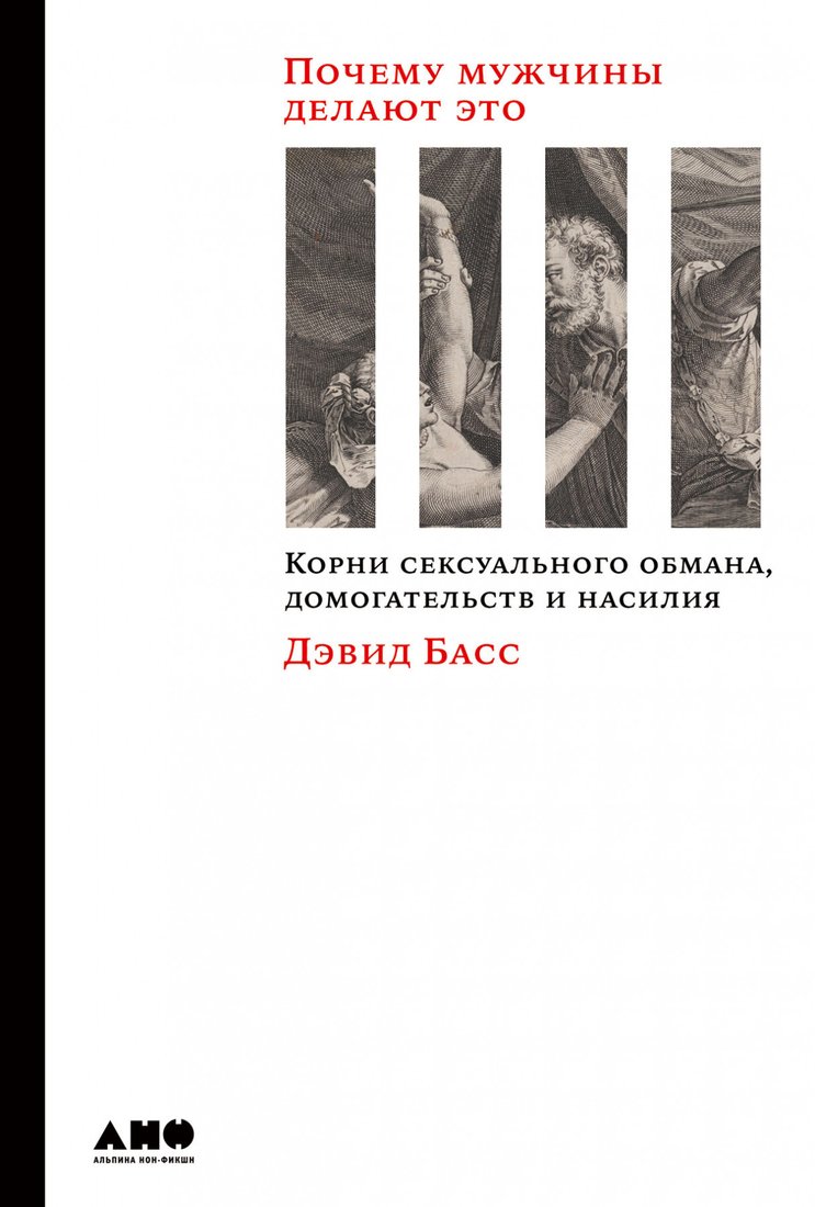 

Книга издательства Альпина Диджитал. Почему мужчины делают это (Басс Д.)