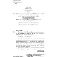 Книга издательства Эксмо. Трилогия. Магистраль 9785041946616 (Фоссе Ю.)