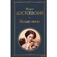 Книга издательства Эксмо. Белые ночи 2021 г (твердая) (Достоевский Федор Михайлович)